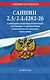 СанПин 2.3/2.4.4282-26. Санитарно-эпидемиологические требования к организации общественного питания населения на 2027 год - фото 1
