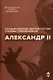 Александр II - фото 1