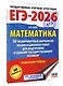 ЕГЭ-2026. Математика. 50 тренировочных вариантов экзаменационных работ для подготовки к единому государственному экзамену. Профильный уровень - фото 3