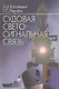 Судовая светосигнальная связь - фото 1