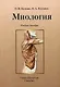 Миология - фото 1