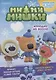 Мимимишки. Холодно, но весело. Спецвыпуск №1 (+наклейки) - фото 1