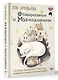 Обнимашки с Мурозданием. Теплые сказки о счастье, душевном уюте и звездах, которые дарят надежду - фото 3