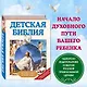 Детская Библия - фото 4