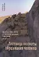 Лествица полноты образования человека. Опыт научной дискуссии - фото 1