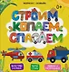 Строим, копаем, спасаем. Выполняй задания. Читай стихи. Обводи и раскрашивай - фото 1