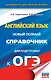 ОГЭ. Английский язык. Новый полный справочник для подготовки к ОГЭ. - фото 1