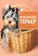 Йоркширский терьер - фото 1