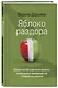 Яблоко раздора. Юридические стратегии защиты, когда развод превращается в борьбу за ребенка - фото 3