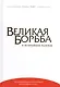 Великая борьба и величайшая надежда (Уайт) (тиснение) - фото 1
