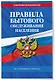 Правила бытового обслуживания населения по сост. на 2025 год - фото 3