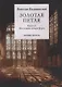 Золотая петля: роман. В 2 кн. Кн. 2: Последняя сигара Берга - фото 1