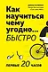 Как научиться чему угодно… быстро. Первые 20 часов - фото 1