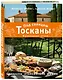 Под солнцем Тосканы. Кулинарная книга - фото 3