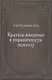 Краткое введение в кораническую экзегезу - фото 1