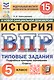 Всероссийская проверочная работа. История. 5 класс. Типовые задания. 15 вариантов заданий. ФГОС Новый - фото 1