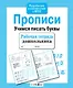 Прописи. Учимся писать буквы - фото 5