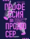 Профессия продюсер. Пошаговое руководство по производству независимого кино - фото 1