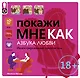 Покажи мне.Азбука любви - фото 1