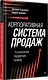 Корпоративная система продаж. Технология развития гениев - фото 3