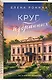 Круг избранных - фото 3