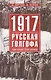 1917г:  Русская голгофа. Агония империи и истоки революции. - фото 1