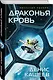 Драконья кровь - фото 3