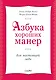Азбука хороших манер для настоящей леди - фото 1