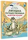 Лягушка-путешественница и другие сказки - фото 3