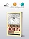 Стадный инстинкт в мирное время и на войне - фото 3