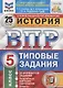 История. Всероссийская проверочная работа. 5 класс. Типовые задания. 25 вариантов - фото 1