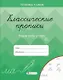 Классические прописи. Пишем слоги и слова - фото 1