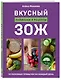 Вкусный ЗОЖ. 50 полезных привычек на каждый день. Лайфхаки и рецепты - фото 3