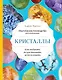 Кристаллы. Практическое руководство для начинающих. Как выбрать, почувствовать, использовать (новое оформление) - фото 1