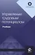 Управление трудовым потенциалом. Учебник - фото 1