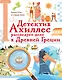 Детектив Ахиллес расследует дело в Древней Греции - фото 1