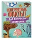 Невероятные факты! 365 вопросов и ответов - фото 3