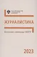 Школьные олимпиады СПбГУ 2023. Журналистика - фото 1