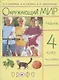 Окружающий мир. 4 класс. Учебник. В 2 частях. Часть 1 - фото 1