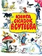 Книга сказок В.Сутеева - фото 1