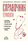 Справочник терапевта. Алгоритмы диагностики, тактики лечения, профилактика и неотложная помощь - фото 1