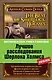 Лучшие расследования Шерлока Холмса = The best of Sherlock Holmes - фото 1