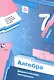 Алгебра 7 кл. Дидактические материалы (2,3 изд) (мАлУс) Мерзляк (ФГОС) (РУ) - фото 1