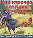 Читаем по слогам. Как курочка петушка спасла - фото 1