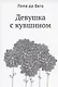 Девушка с кувшином - фото 1