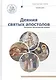 Новый завет. Деяния Святых Апостолов - фото 1