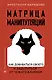 Матрица манипуляций. Как добиваться своего и защититься от чужого влияния - фото 1