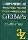 Современный французско-русский,  русско-французский словарь. Грамматика - фото 6