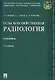 Сельскохозяйственная радиология. Уч.-3-е изд. - фото 1