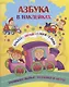 Азбука в наклейках. Буквы. Звуки. Слоги. Слова. Занимательные задания и игры - фото 1